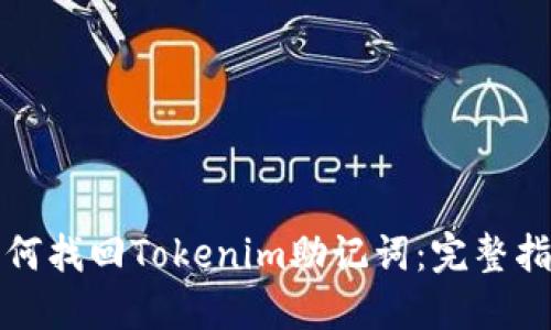 如何找回Tokenim助记词:完整指南