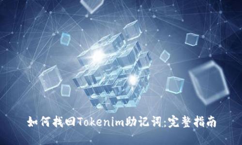 如何找回Tokenim助记词:完整指南
