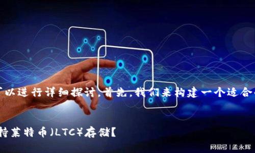 在这个问题上,我们可以进行详细探讨。首先,我们来构建一个适合的标题和相关关键词。
Tokenim平台是否支持莱特币(LTC)存储?