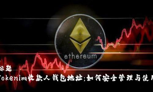 标题
Tokenim收款人钱包地址:如何安全管理与使用
