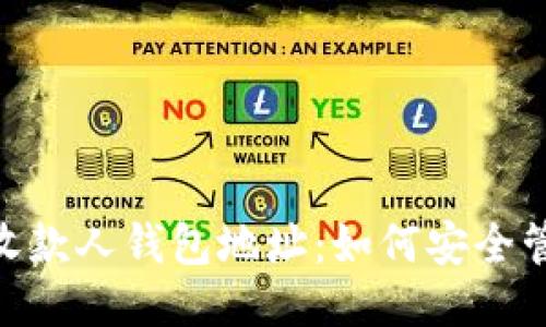 标题
Tokenim收款人钱包地址:如何安全管理与使用