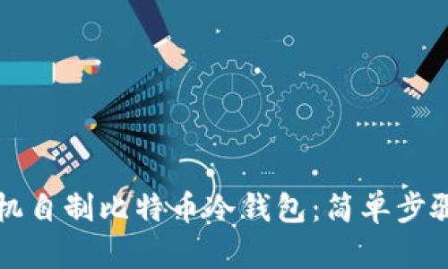 如何用旧手机自制比特币冷钱包:简单步骤与安全指南