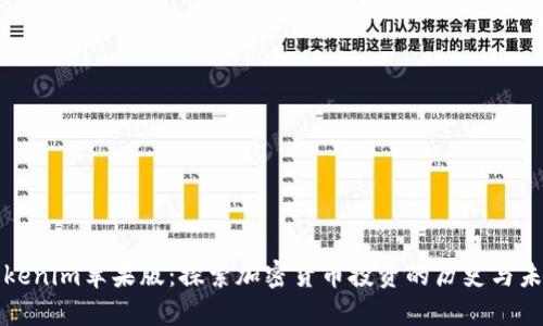 Tokenim苹果版:探索加密货币投资的历史与未来