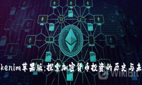 Tokenim苹果版:探索加密货币投资的历史与未来