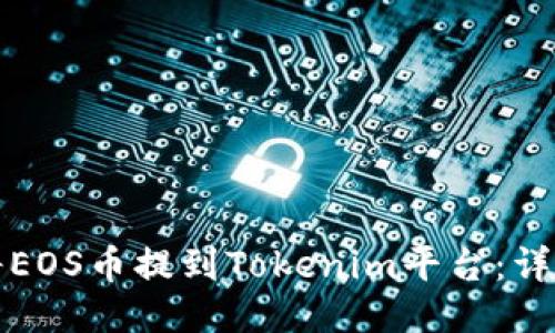 如何将EOS币提到Tokenim平台:详细指南