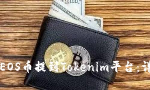 如何将EOS币提到Tokenim平台:详细指南