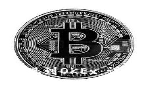 易于大众且的
如何将Tokenim提现到OKEx:详细步骤与注意事项