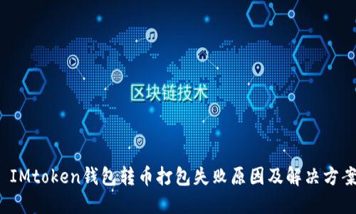 IMtoken钱包转币打包失败原因及解决方案