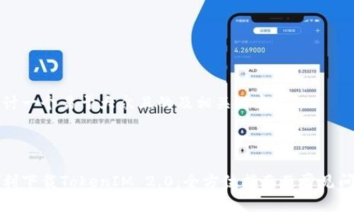 为您设计一个易于大众且的及相关内容:
标题
如何顺利下载TokenIM 2.0:全方位指南及常见问题解答