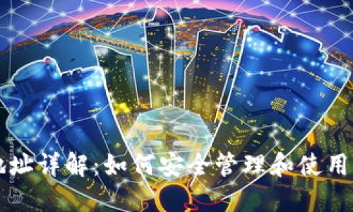 区块链钱包地址详解:如何安全管理和使用你的数字资产