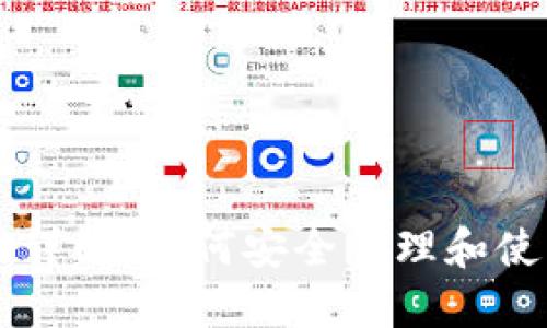 区块链钱包地址详解:如何安全管理和使用你的数字资产