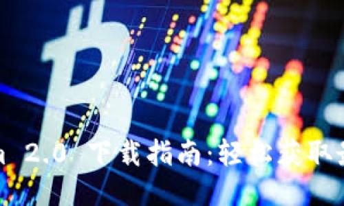 Tokenim 2.0 下载指南:轻松获取最新版本