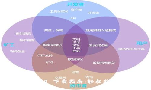 Tokenim 2.0 下载指南:轻松获取最新版本