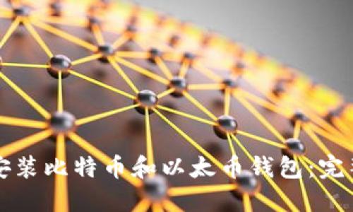 如何安装比特币和以太币钱包:完整指南