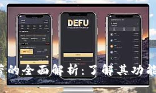 imToken宽带的全面解析:了解其功能、优势及应用
