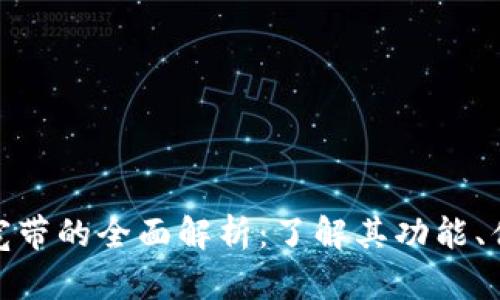 imToken宽带的全面解析:了解其功能、优势及应用