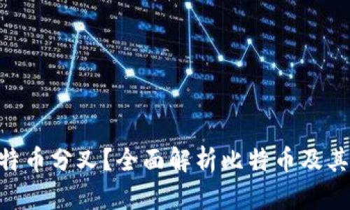 什么是Tokenim比特币分叉?全面解析比特币及其分叉的影响与机遇