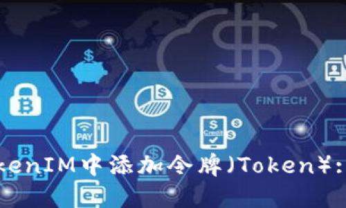 如何在TokenIM中添加令牌(Token): 完整指南