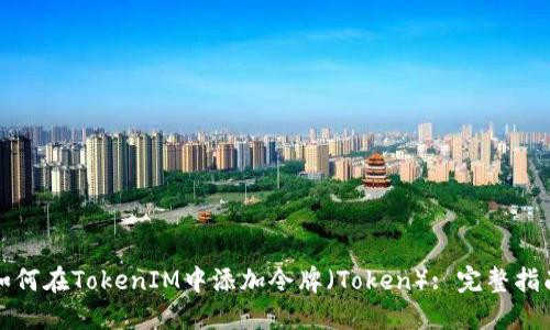 如何在TokenIM中添加令牌(Token): 完整指南