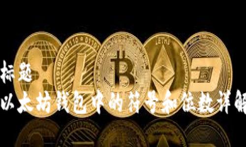 标题
以太坊钱包中的符号和位数详解