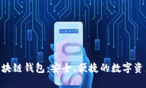 Tokenim区块链钱包:安全、便捷的数字资产管理工具