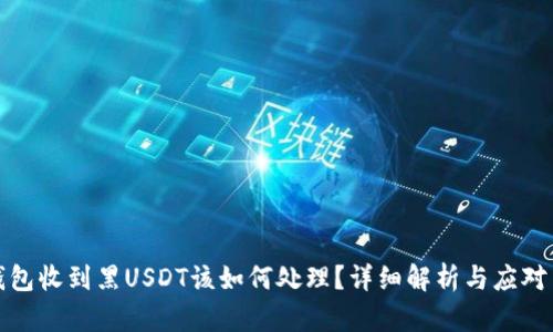 冷钱包收到黑USDT该如何处理?详细解析与应对策略