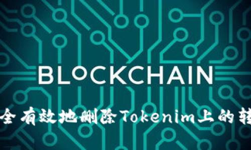 如何安全有效地删除Tokenim上的转账记录