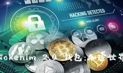标题
深入理解Tokenim 2.0 钱包:加密世界的新篇章