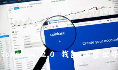 标题
深入理解Tokenim 2.0 钱包:加密世界的新篇章