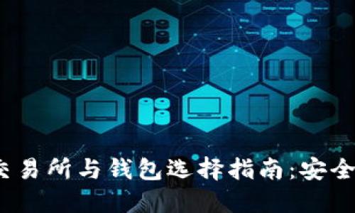2023年比特币交易所与钱包选择指南:安全高效的投资策略