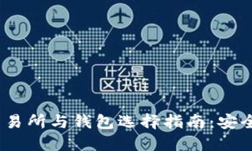 2023年比特币交易所与钱包选择指南:安全高效的投资策略