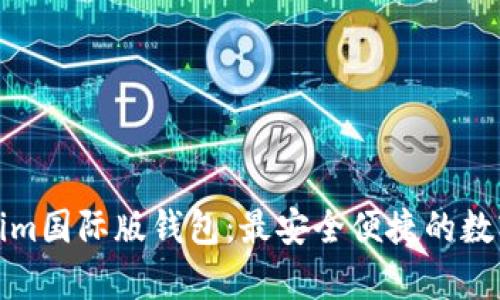 全面解析Tokenim国际版钱包:最安全便捷的数字资产管理工具