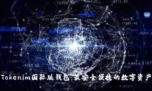 全面解析Tokenim国际版钱包:最安全便捷的数字资产管理工具