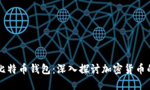 马斯克与比特币钱包:深入探讨加密货币的未来趋势