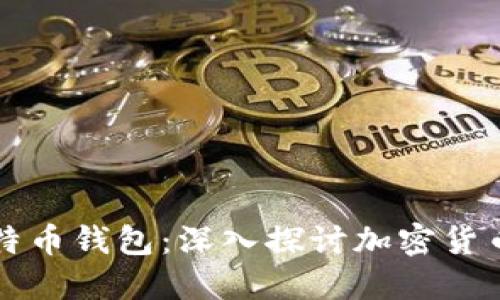 马斯克与比特币钱包:深入探讨加密货币的未来趋势