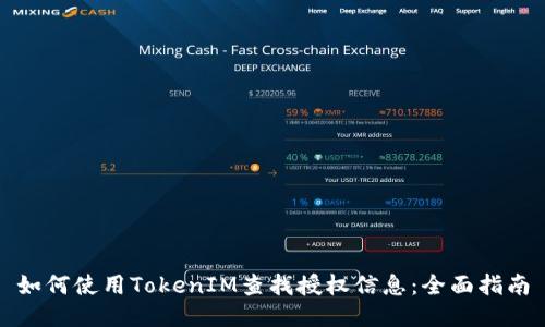 如何使用TokenIM查找授权信息:全面指南