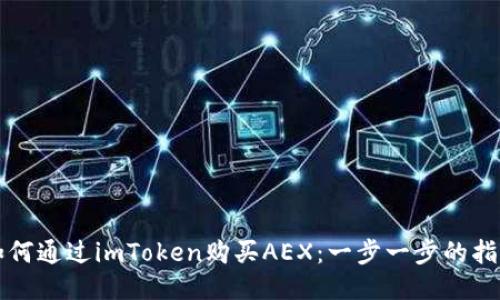 如何通过imToken购买AEX:一步一步的指南