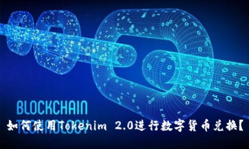 如何使用Tokenim 2.0进行数字货币兑换?