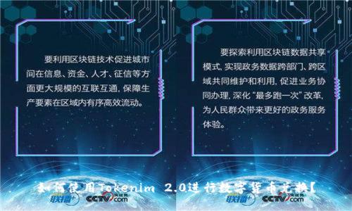 如何使用Tokenim 2.0进行数字货币兑换?