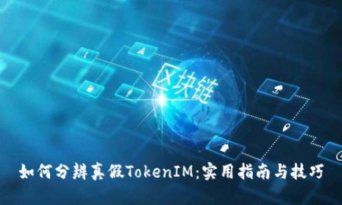 如何分辨真假TokenIM:实用指南与技巧