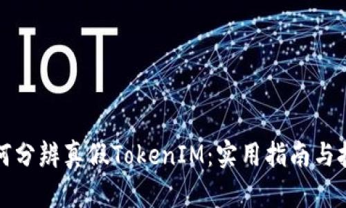 如何分辨真假TokenIM:实用指南与技巧