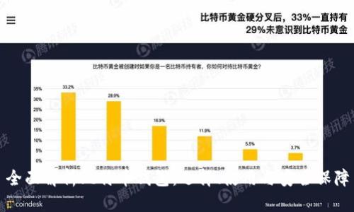全面解析比特币钱包:选择、使用与安全保障