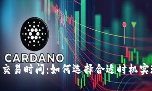 Tokenim最佳交易时间:如何选择合适时机实现投资最大化