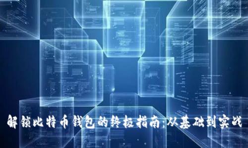 解锁比特币钱包的终极指南:从基础到实战