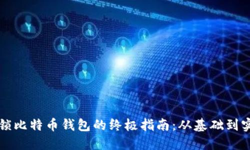 解锁比特币钱包的终极指南:从基础到实战