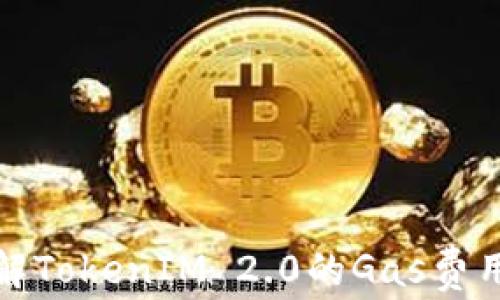 深入理解TokenIM 2.0的Gas费用与策略