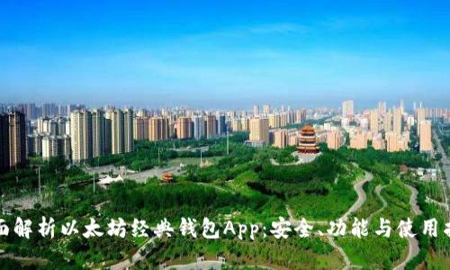 全面解析以太坊经典钱包App:安全、功能与使用指南