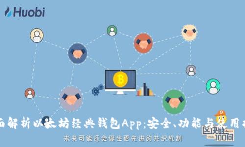 全面解析以太坊经典钱包App:安全、功能与使用指南