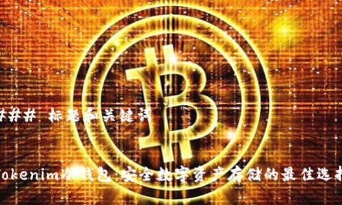 ### 标题和关键词
Tokenim冷钱包:安全数字资产存储的最佳选择
