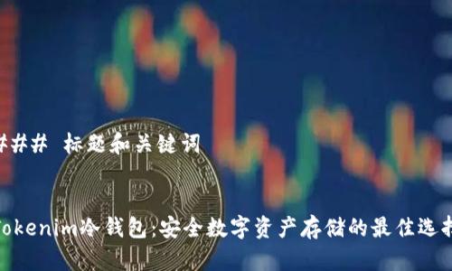 ### 标题和关键词
Tokenim冷钱包:安全数字资产存储的最佳选择